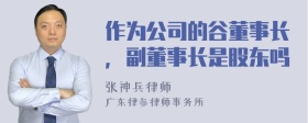 作为公司的谷董事长，副董事长是股东吗