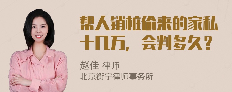 帮人销桩偷来的家私十几万，会判多久？