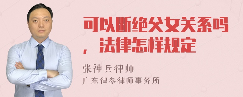 可以断绝父女关系吗，法律怎样规定