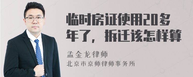 临时房证使用20多年了，拆迁该怎样算