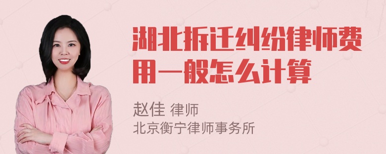 湖北拆迁纠纷律师费用一般怎么计算