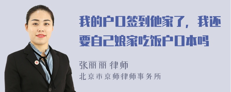 我的户口签到他家了，我还要自己娘家吃饭户口本吗