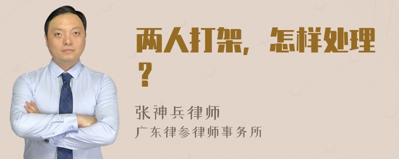 两人打架，怎样处理？