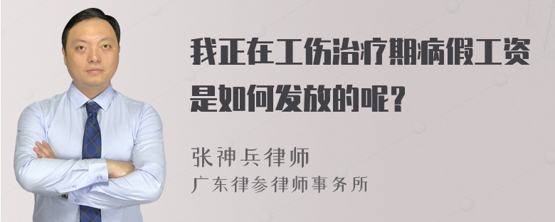 我正在工伤治疗期病假工资是如何发放的呢？