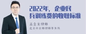 2022年，企业民兵训练费的收取标准