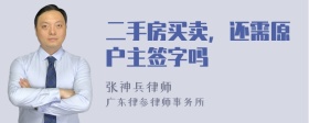 二手房买卖，还需原户主签字吗