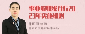 事业编职级并行2023年实施细则