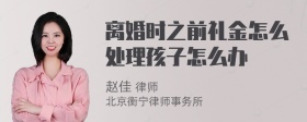 离婚时之前礼金怎么处理孩子怎么办