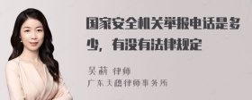 国家安全机关举报电话是多少，有没有法律规定