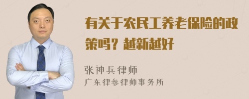 有关于农民工养老保险的政策吗？越新越好