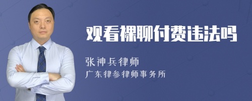 观看裸聊付费违法吗