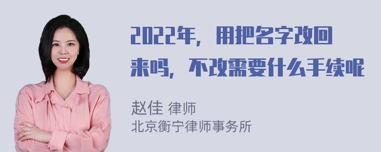 2022年，用把名字改回来吗，不改需要什么手续呢