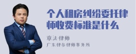 个人租房纠纷委托律师收费标准是什么