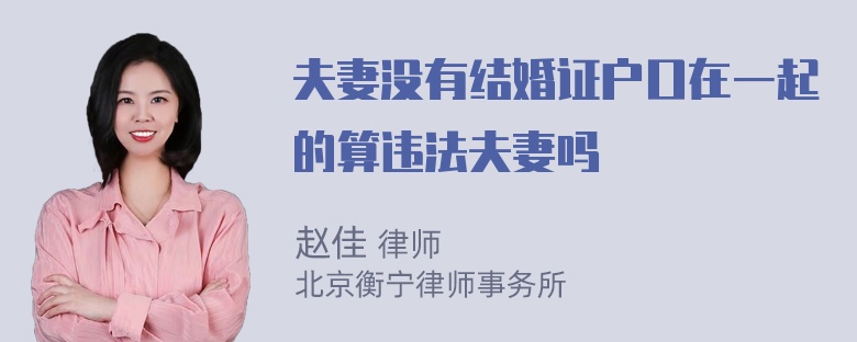 夫妻没有结婚证户口在一起的算违法夫妻吗