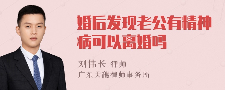 婚后发现老公有精神病可以离婚吗