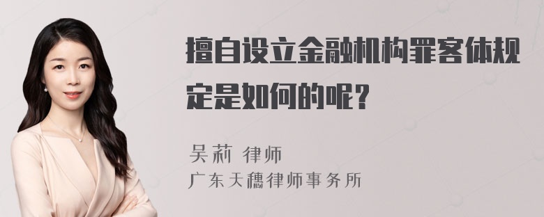 擅自设立金融机构罪客体规定是如何的呢？