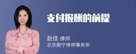 支付报酬的前提