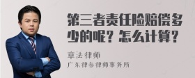 第三者责任险赔偿多少的呢？怎么计算？