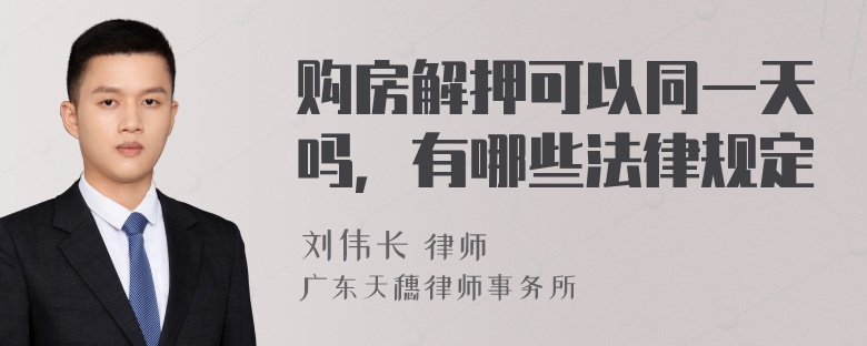 购房解押可以同一天吗，有哪些法律规定