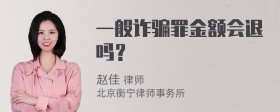 一般诈骗罪金额会退吗？