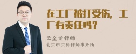 在工厂被打受伤，工厂有责任吗？