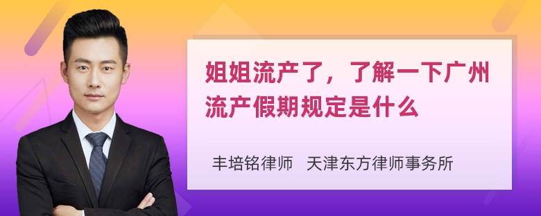 姐姐流产了，了解一下广州流产假期规定是什么