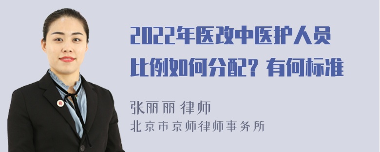 2022年医改中医护人员比例如何分配？有何标准