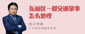 东丽区一般交通肇事怎么处理