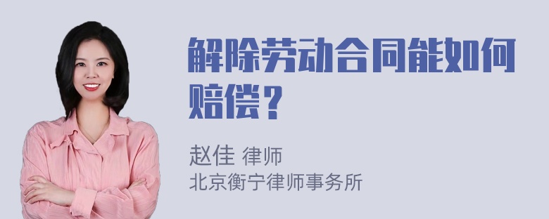 解除劳动合同能如何赔偿？