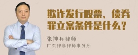 欺诈发行股票、债券罪立案条件是什么？