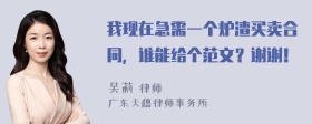 我现在急需一个炉渣买卖合同，谁能给个范文？谢谢！