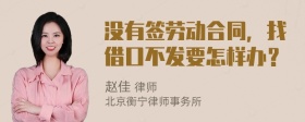 没有签劳动合同，找借口不发要怎样办？