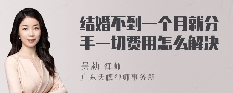 结婚不到一个月就分手一切费用怎么解决