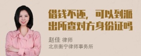 借钱不还，可以到派出所查对方身份证吗