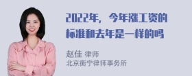 2022年，今年涨工资的标准和去年是一样的吗