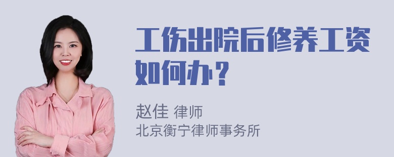 工伤出院后修养工资如何办？