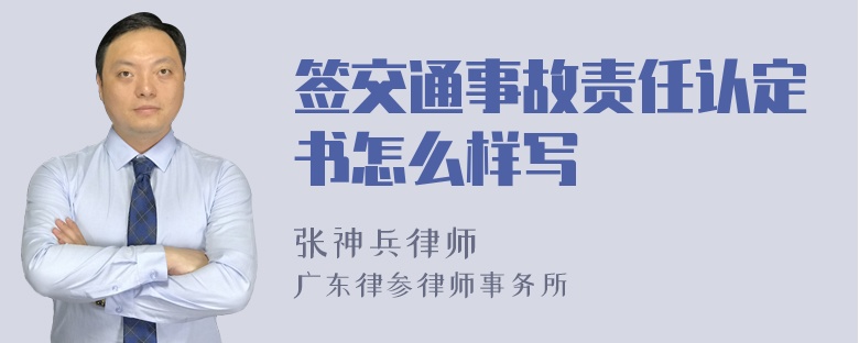 签交通事故责任认定书怎么样写