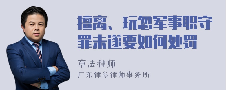 擅离、玩忽军事职守罪未遂要如何处罚