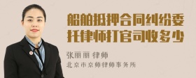 船舶抵押合同纠纷委托律师打官司收多少