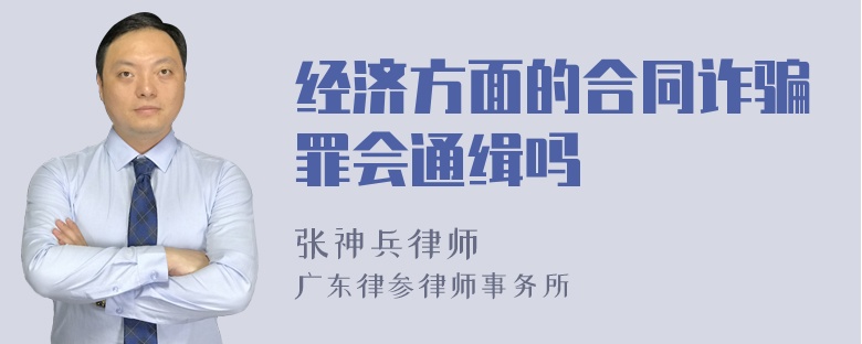 经济方面的合同诈骗罪会通缉吗