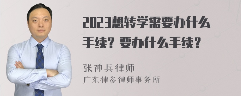 2023想转学需要办什么手续？要办什么手续？