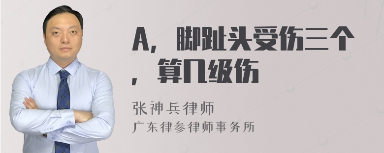 A，脚趾头受伤三个，算几级伤