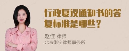 行政复议通知书的答复标准是哪些？