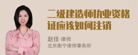 二级建造师执业资格证应该如何注销