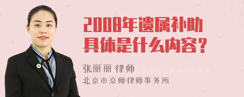 2008年遗属补助具体是什么内容？