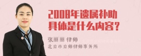 2008年遗属补助具体是什么内容？