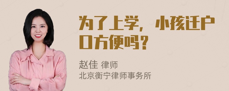 为了上学，小孩迁户口方便吗？