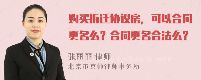 购买拆迁协议房，可以合同更名么？合同更名合法么？