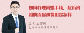 如何办理离婚手续，起诉离婚的流程和费用是怎样