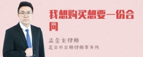 我想购买想要一份合同